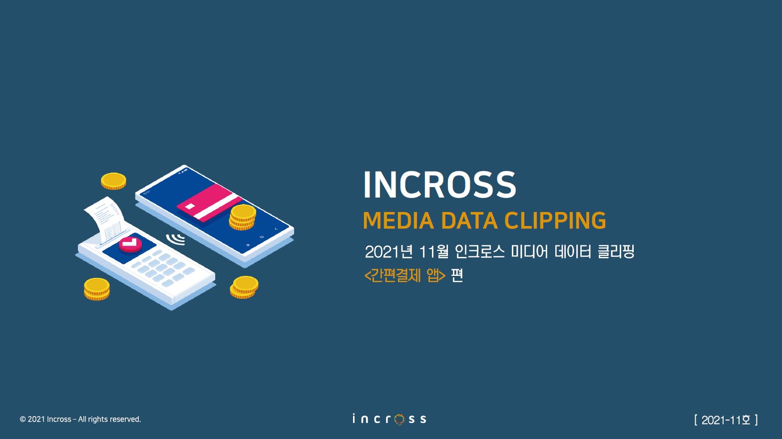 11월 인크로스 미디어 데이터 클리핑.JPG