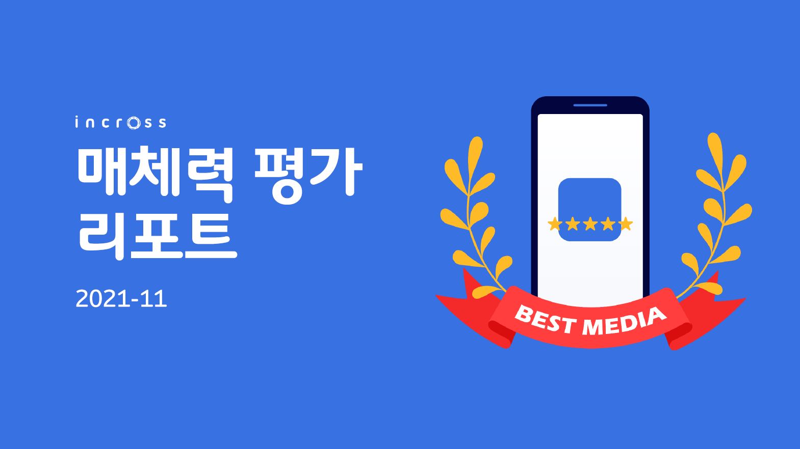 11월 매체력 평가 리포트.JPG