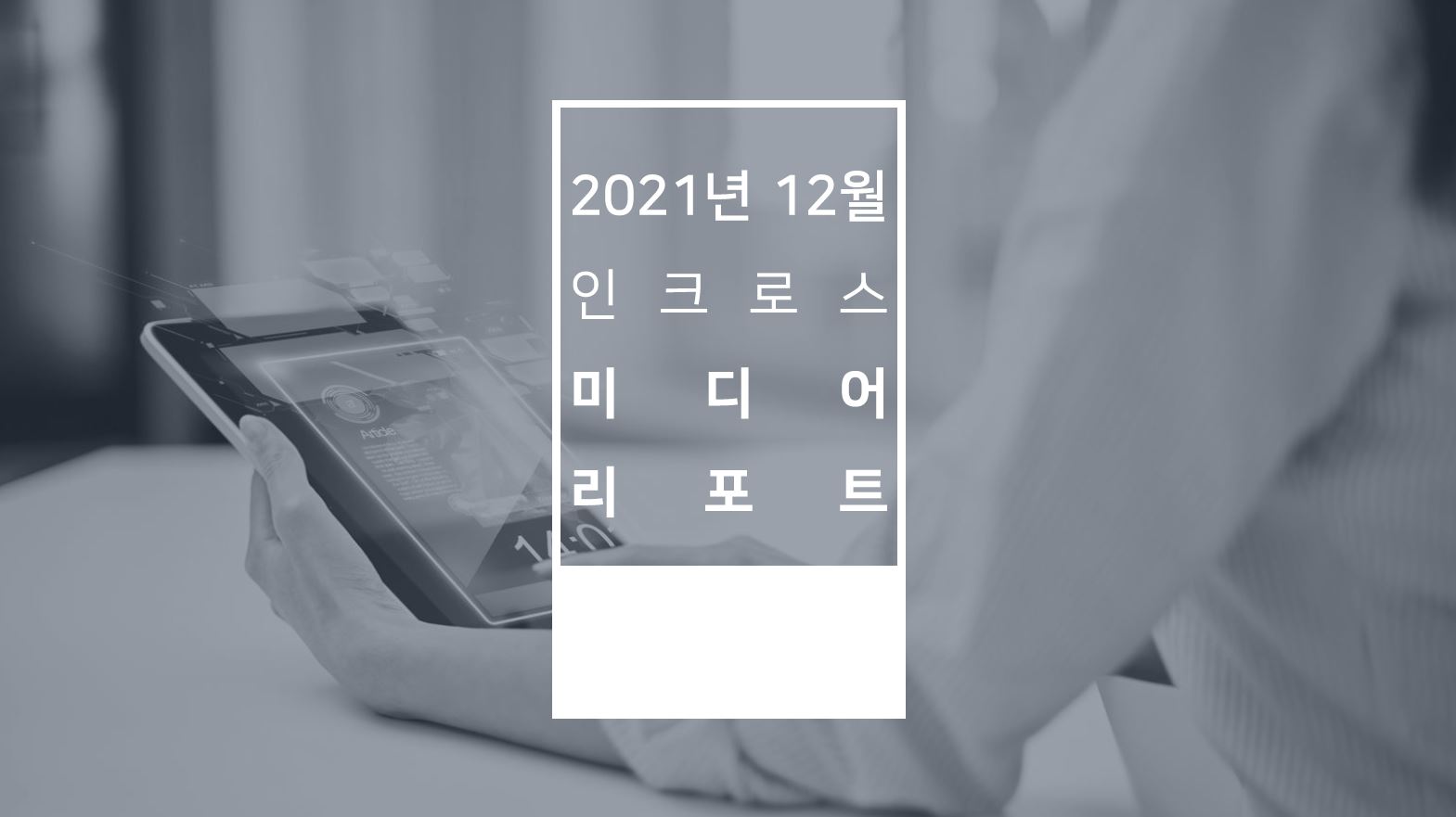 202112인크로스미디어리포트.JPG