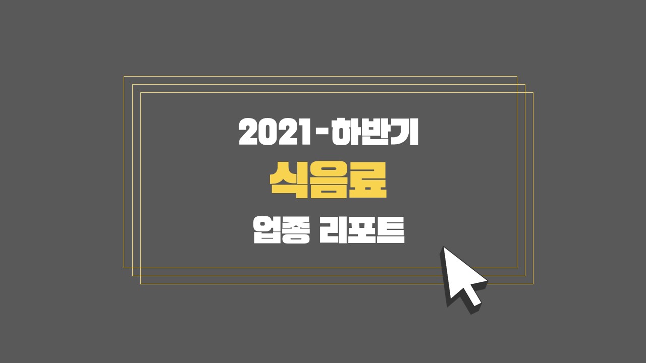 (2021-2H) Incross Industry Report _Food & Beverage.jpg