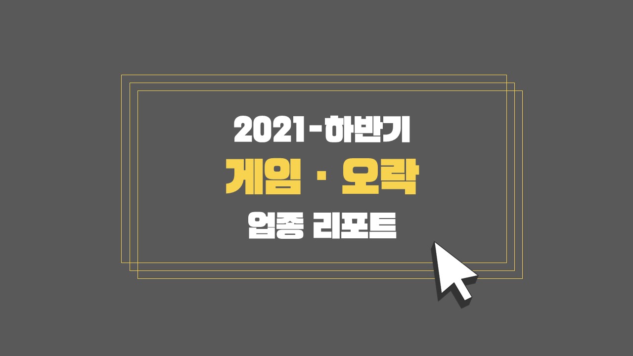 (2021-2H) Incross Industry Report _Game & Entertainment.jpg
