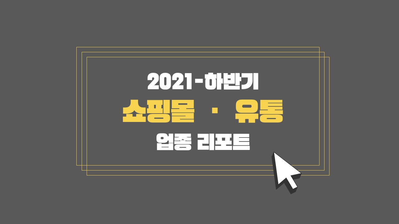 (2021-2H) Incross Industry Report _Ecommerce.jpg