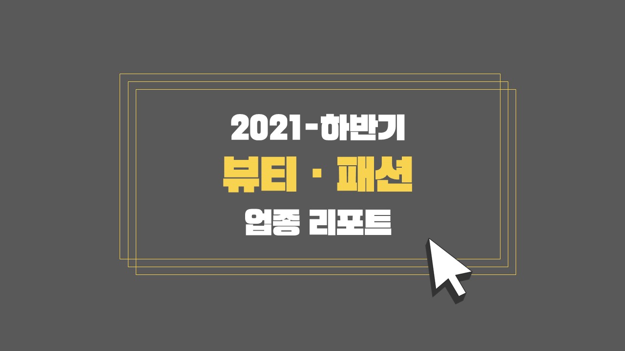 (2021-2H) Incross Industry Report _Beauty & Fashion.jpg