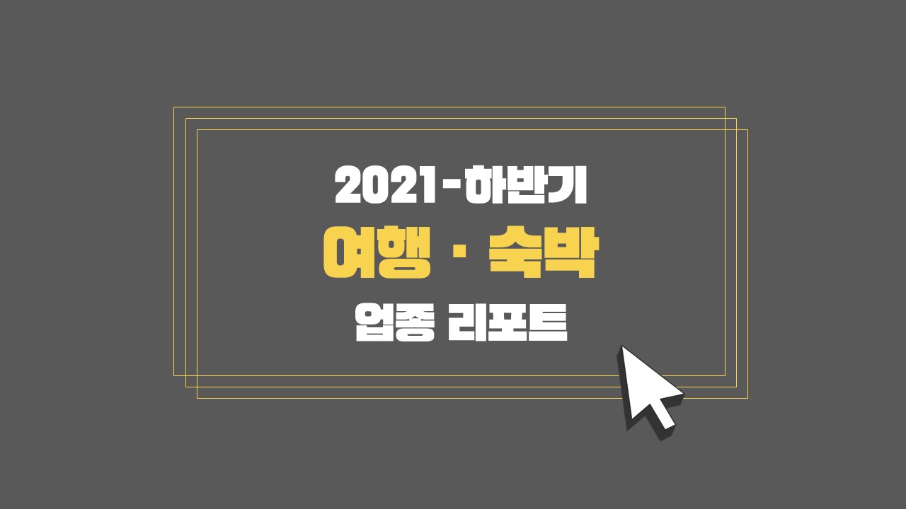 (2021-2H) Incross Industry Report _Travel.jpg