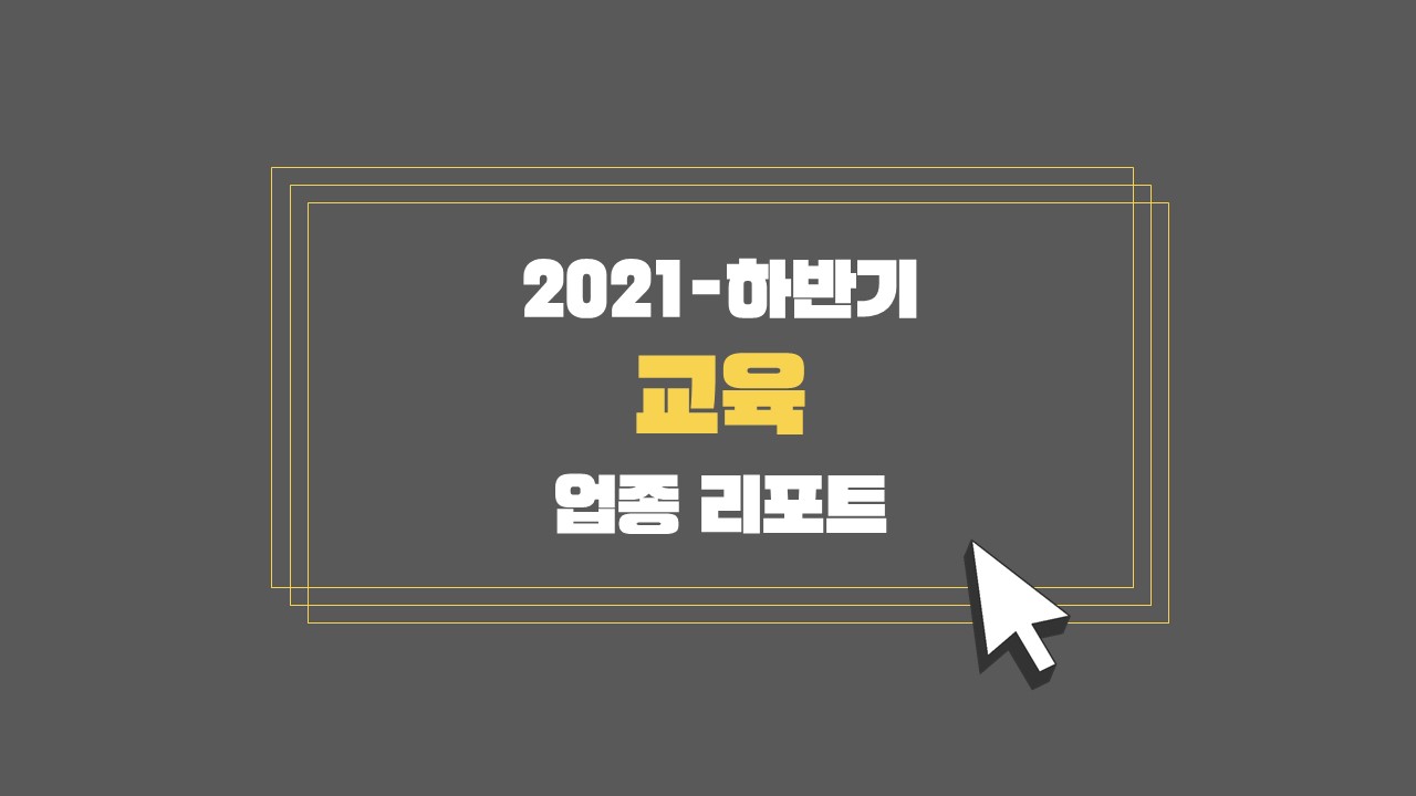 (2021-2H) Incross Industry Report _Education.jpg
