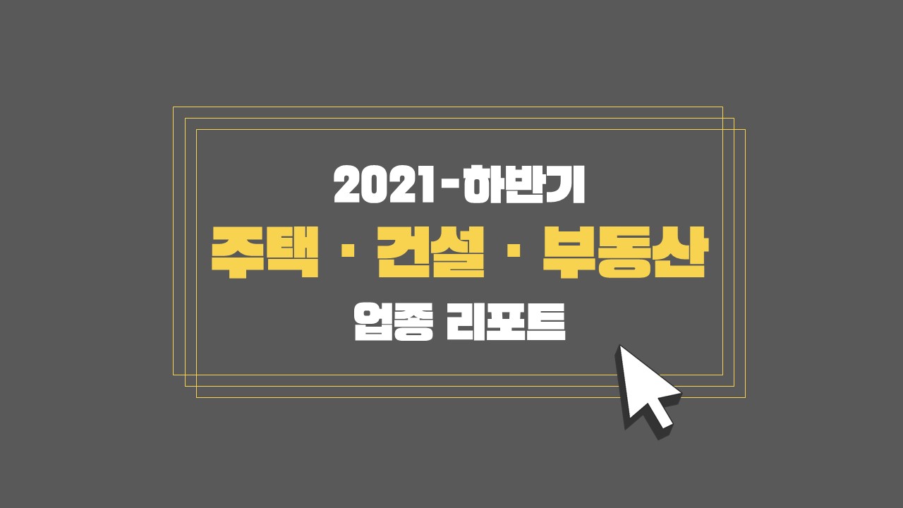 (2021-2H) Incross Industry Report _Housing & Real Estate.jpg