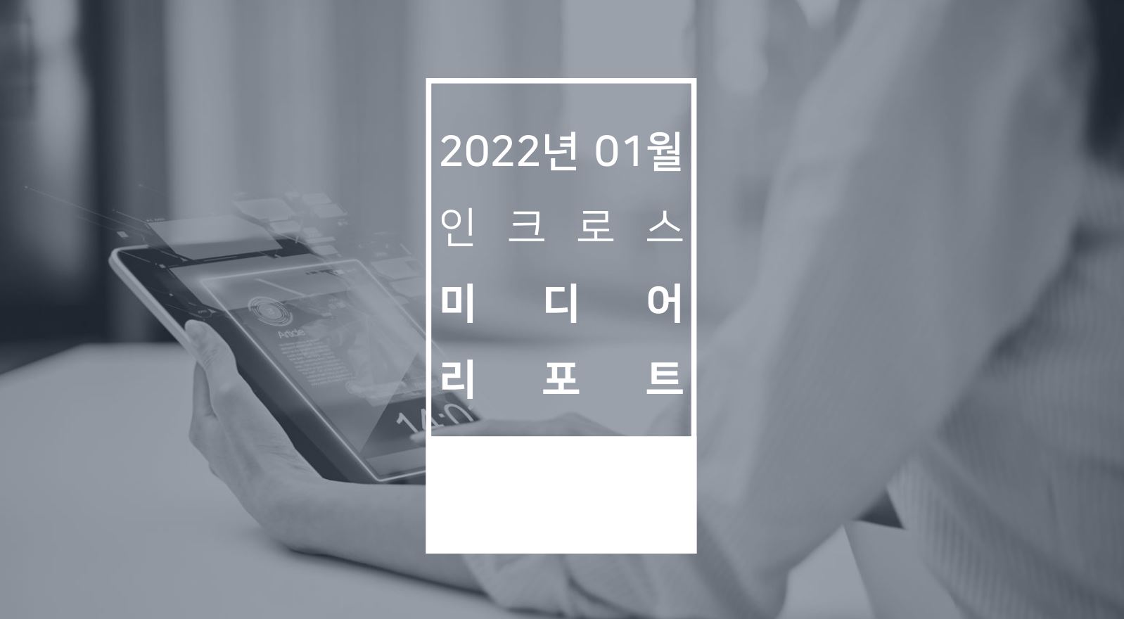 [INCROSS] Media Issue Report_202201.JPG