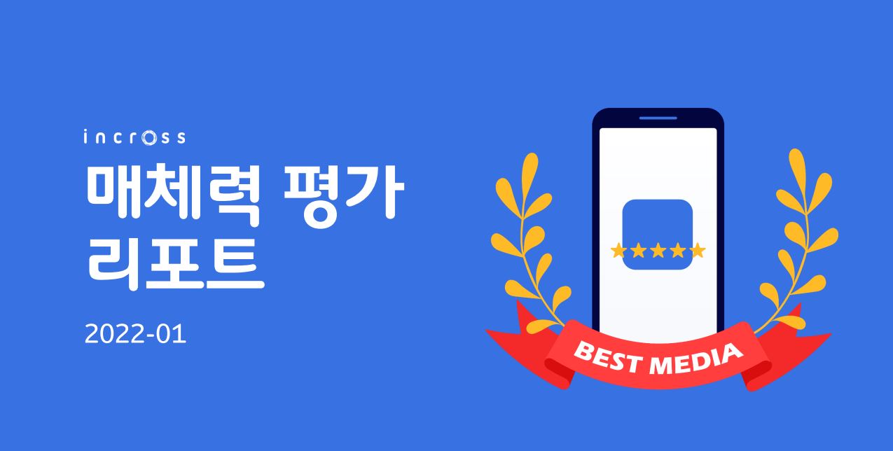 2022-1 매체력 평가 리포트.JPG