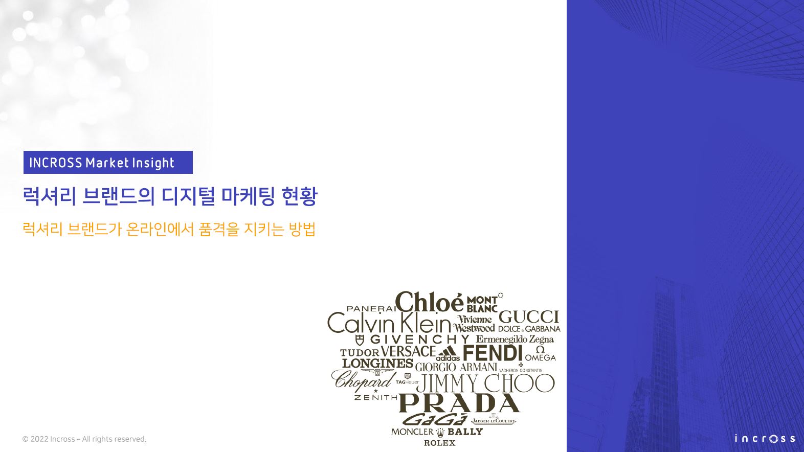 (INCROSS) 럭셔리 브랜드 디지털 마케팅 현황.JPG