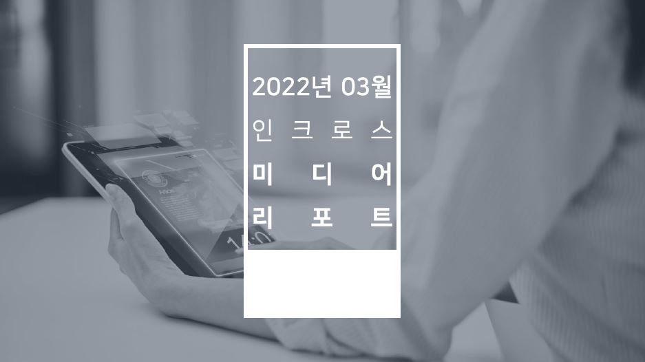 [INCROSS] Media Issue Report_202203.JPG