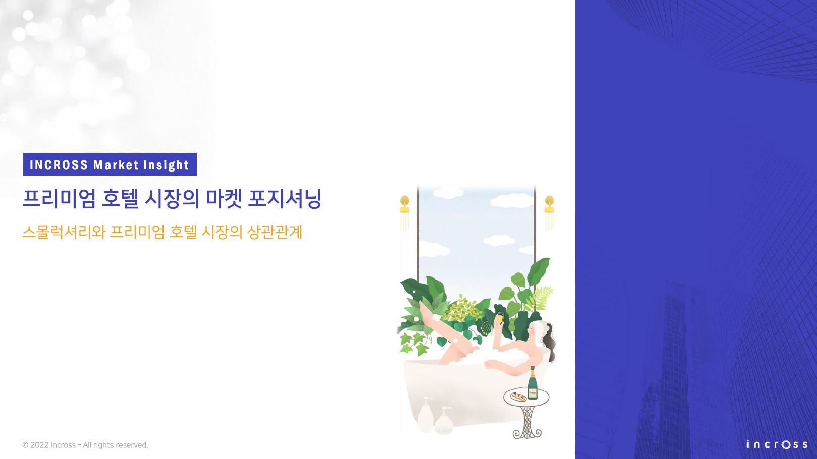 (INCROSS) 프리미엄 호텔 시장의 마켓 포지셔닝.JPG