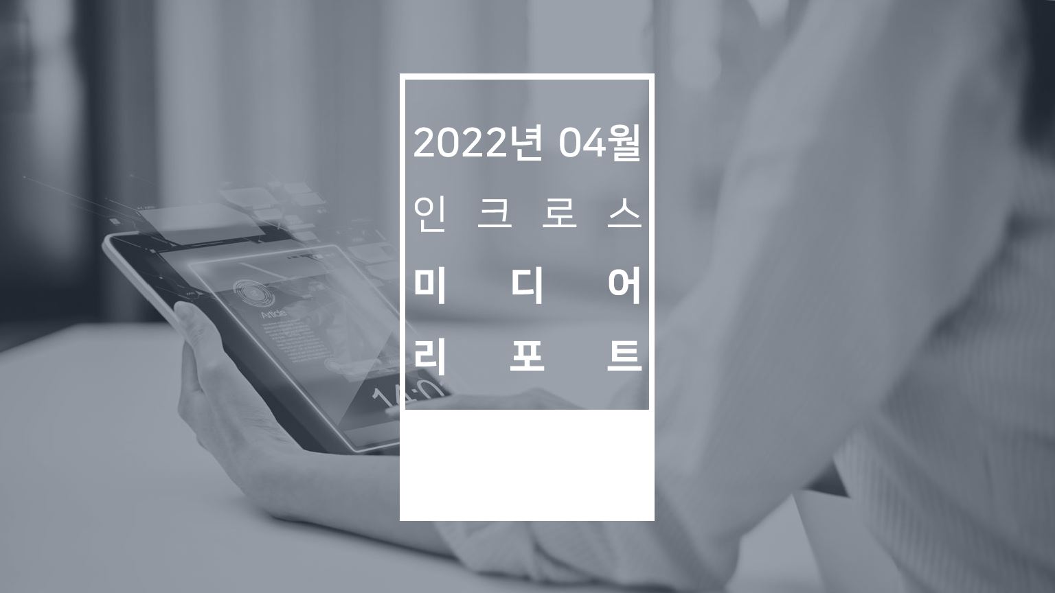 [INCROSS] Media Issue Report_202204.JPG