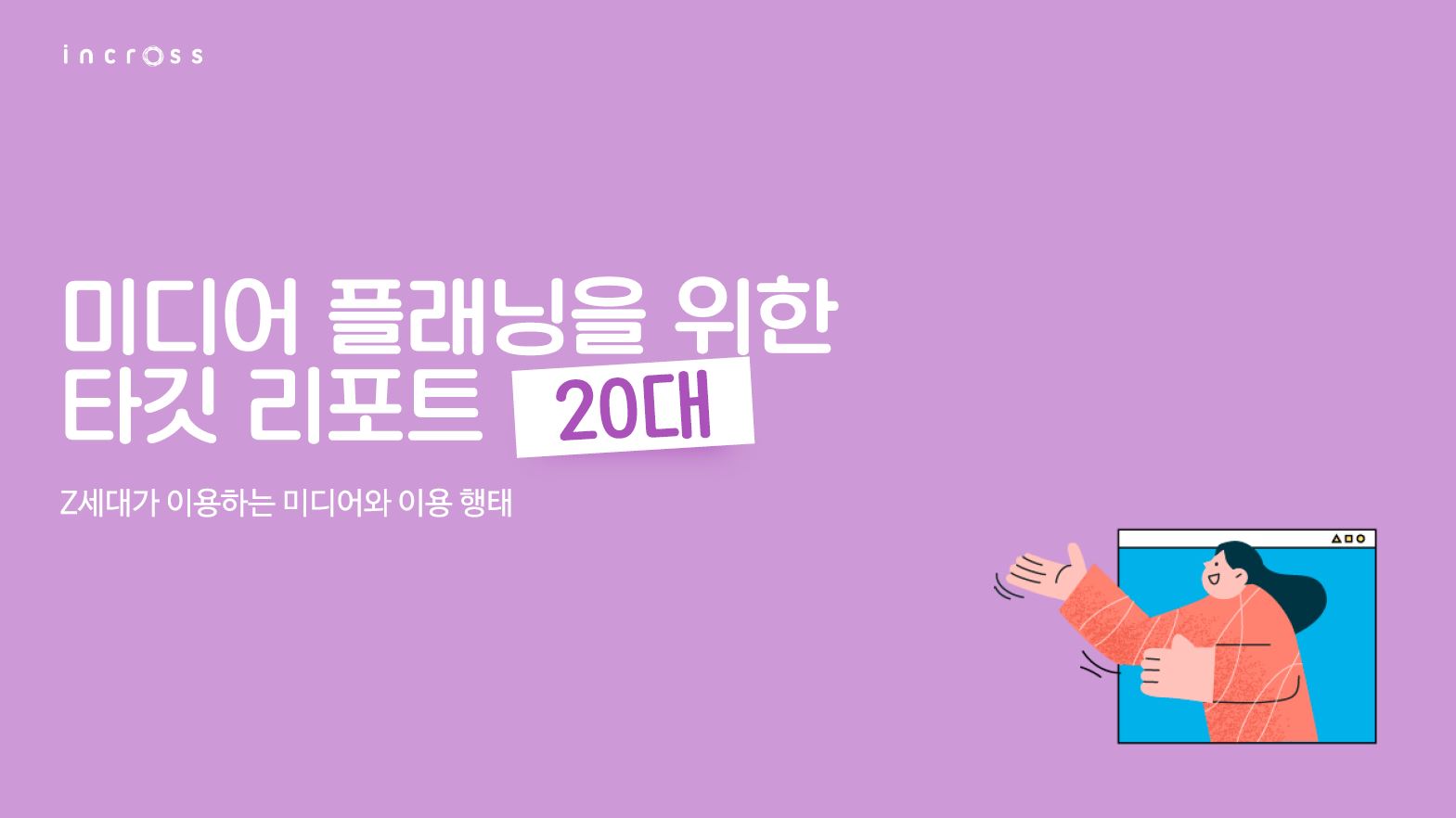 INCROSS TARGET REPORT 2022_20대.JPG