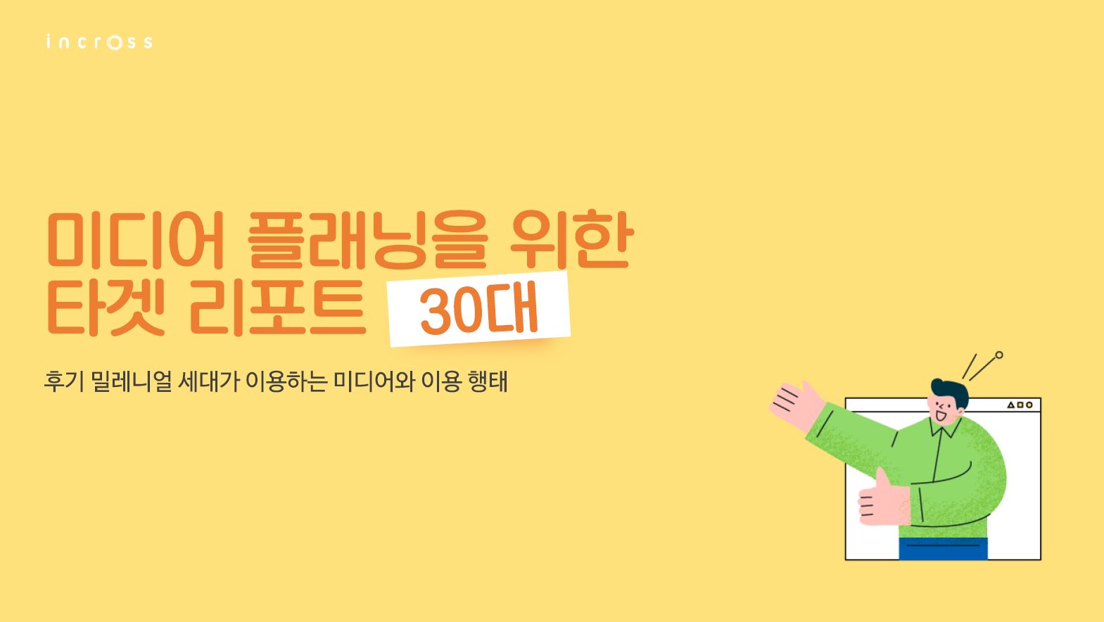 INCROSS TARGET REPORT 2022_30대.JPG