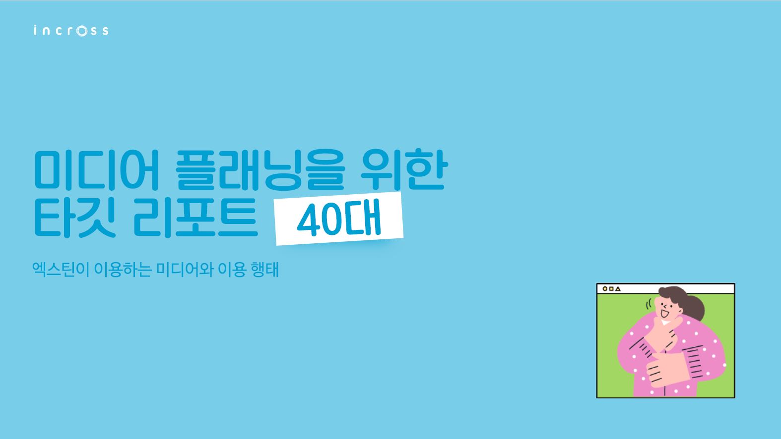INCROSS TARGET REPORT 2022_40대.JPG