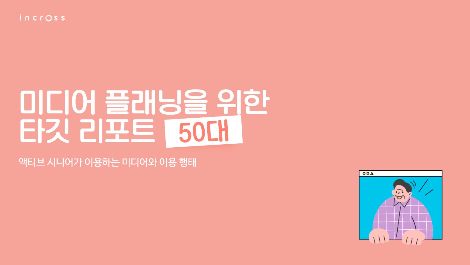 INCROSS TARGET REPORT 2022_50대.JPG