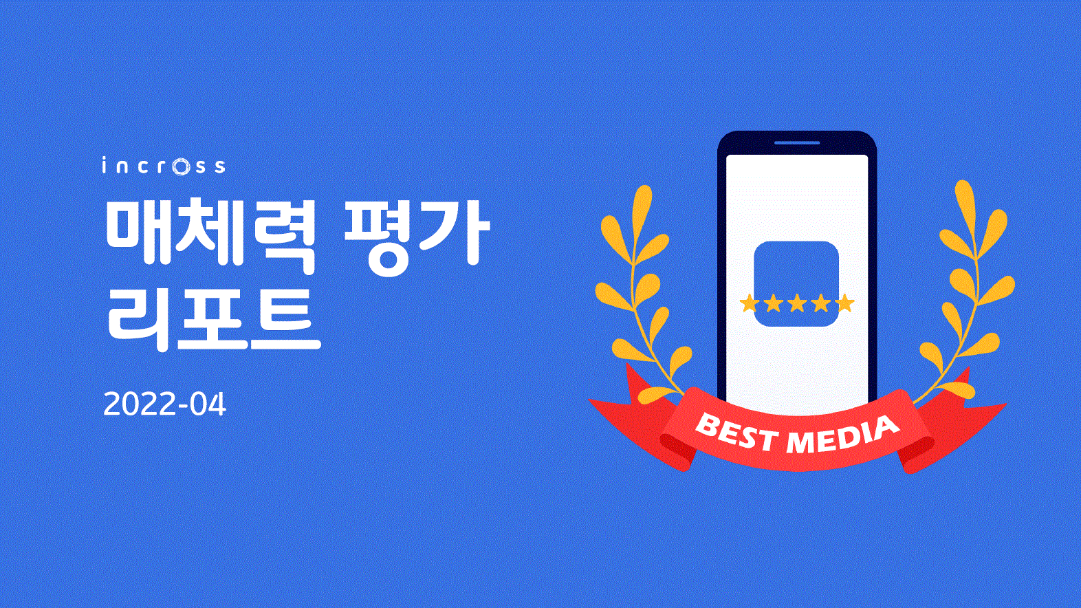 (2022-04) 인크로스 매체력 평가 리포트.GIF