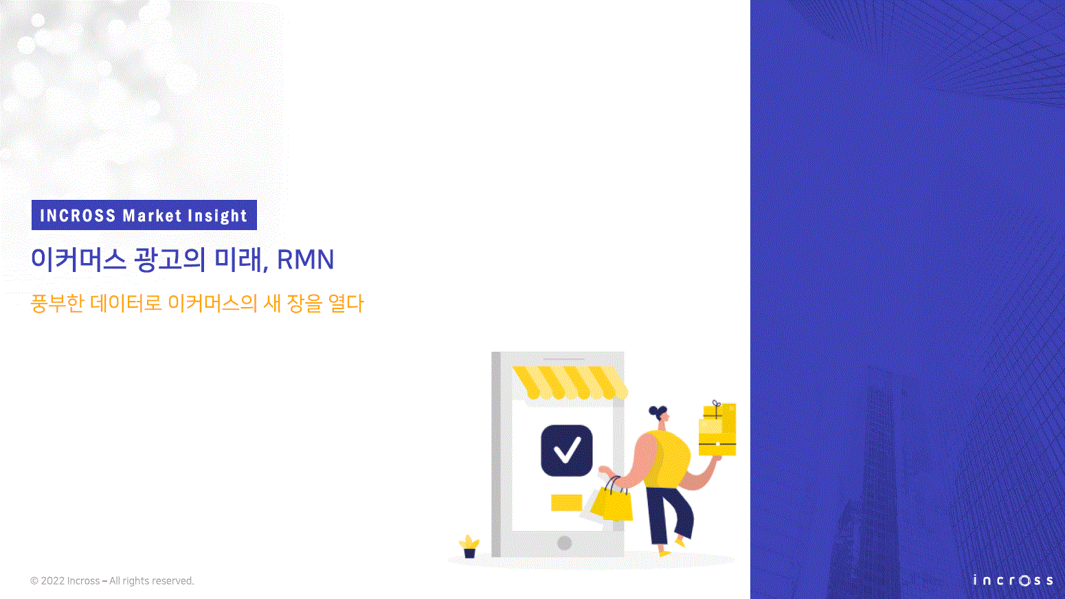 (INCROSS) 이커머스 광고의 미래, RMN.GIF