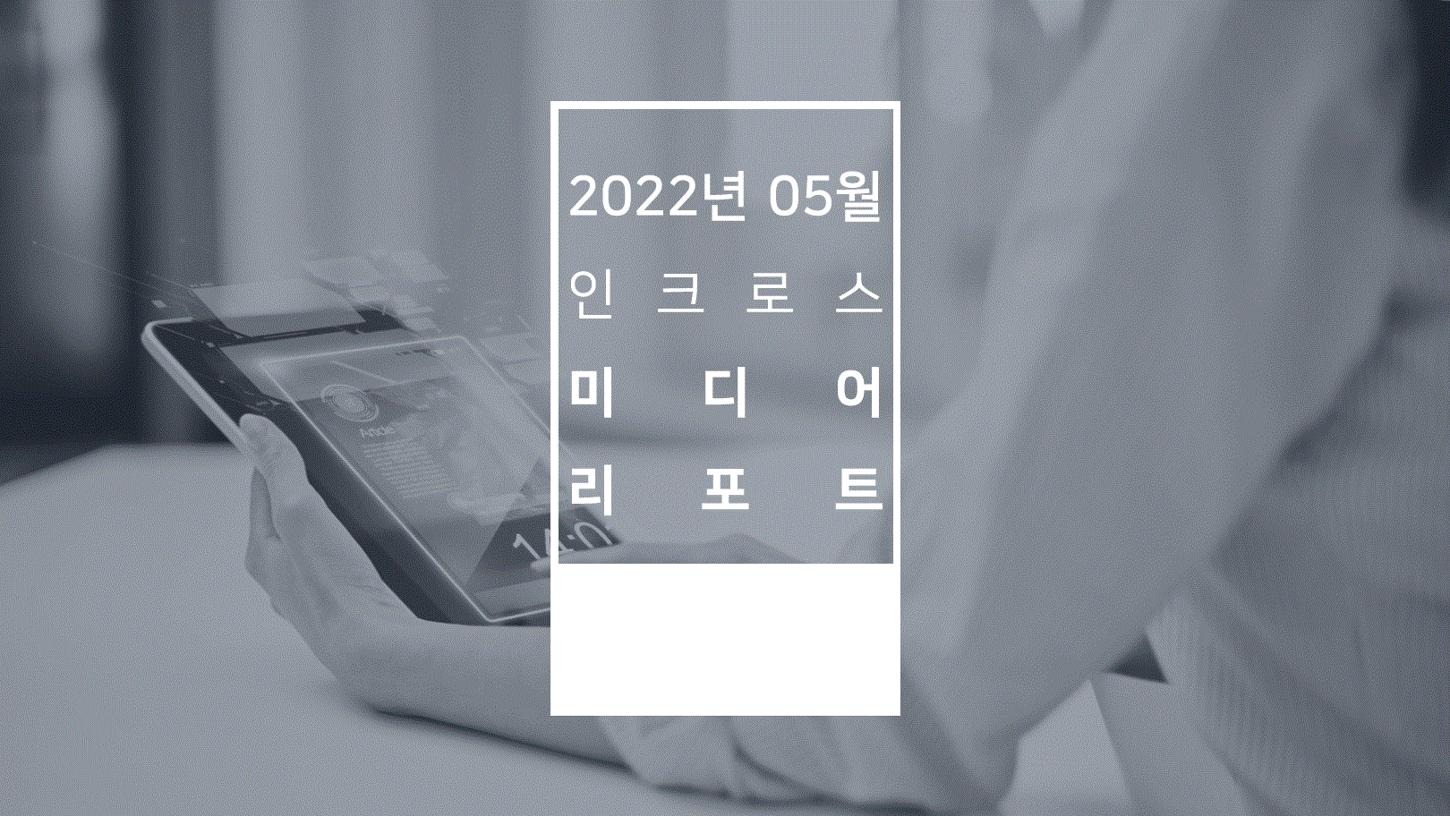 [INCROSS] Media Issue Report_202205.GIF