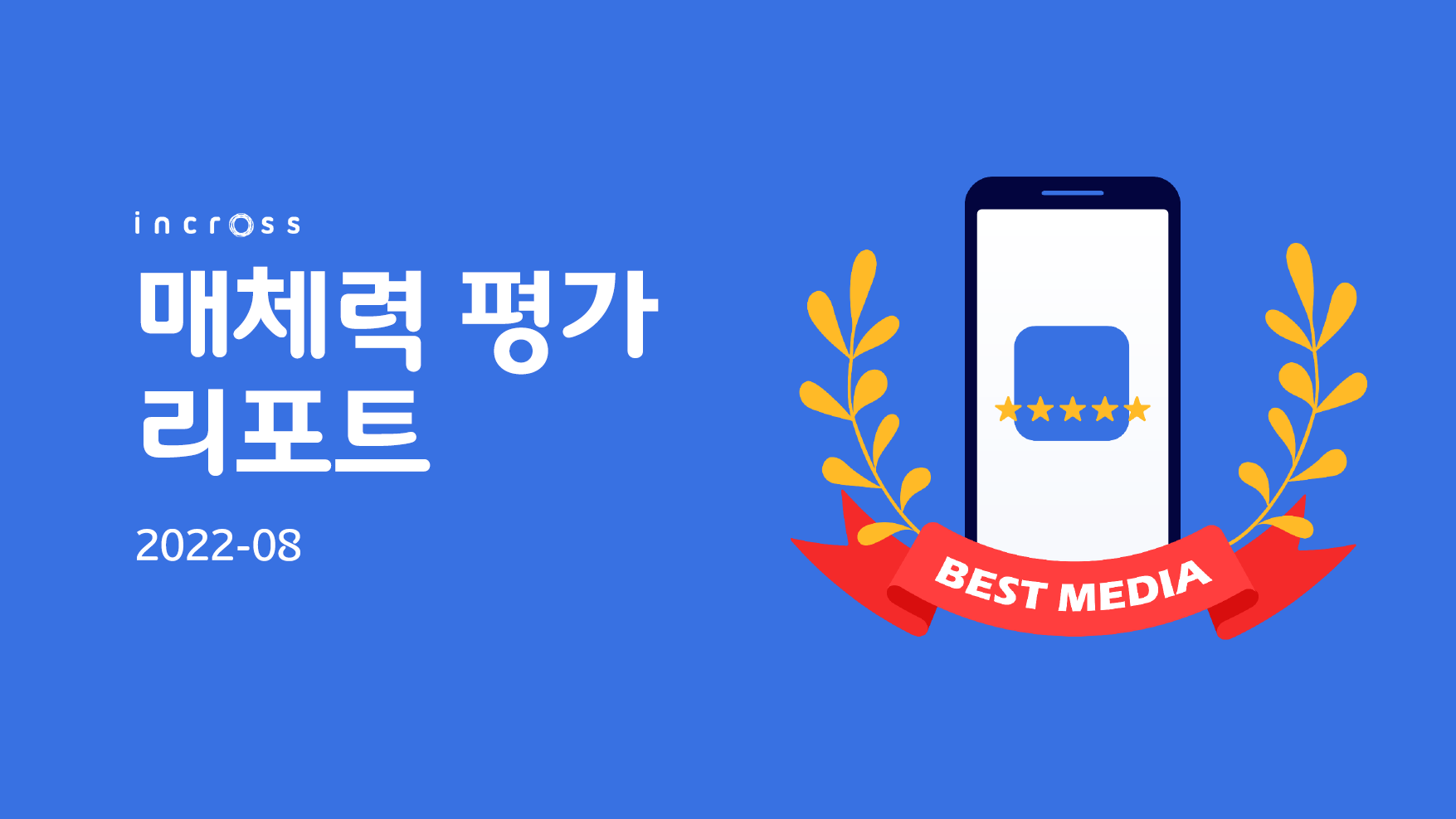 (2022-08) 인크로스 매체력 평가 리포트.PNG