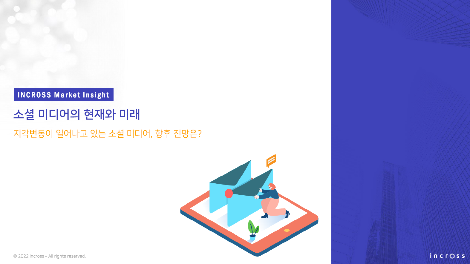 (202208) 8월 마켓 인사이트_소셜 미디어의 현재와 미래.PNG