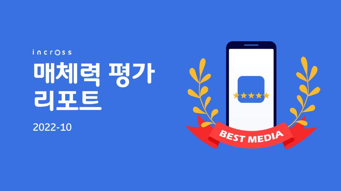 2022-10 매체력 평가 리포트.JPG