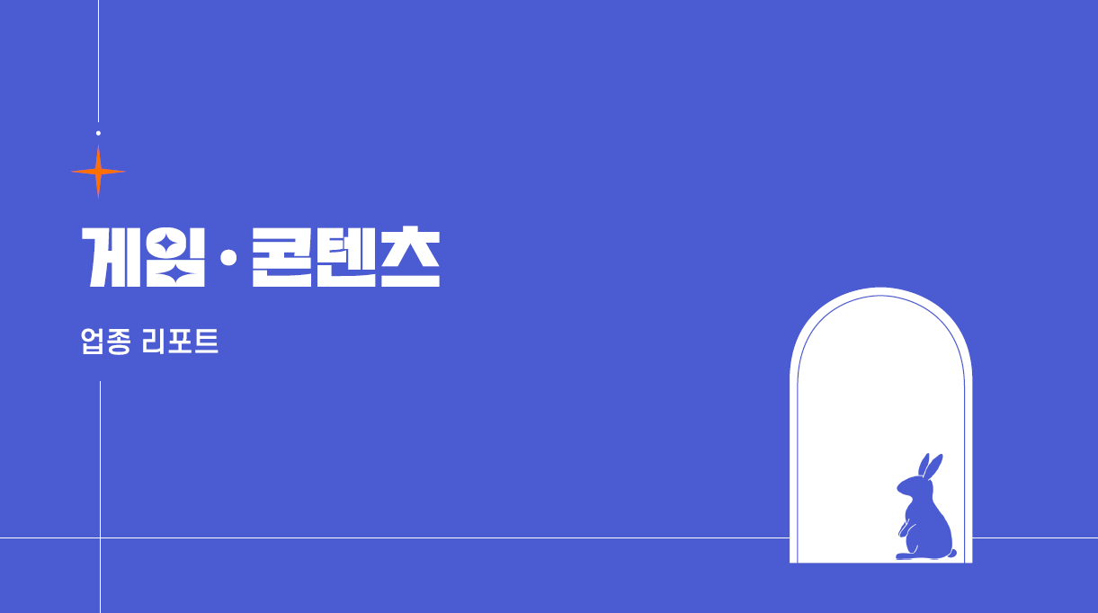 (2022-2H) Incross Industry Report_Game _ Entertainment.PNG