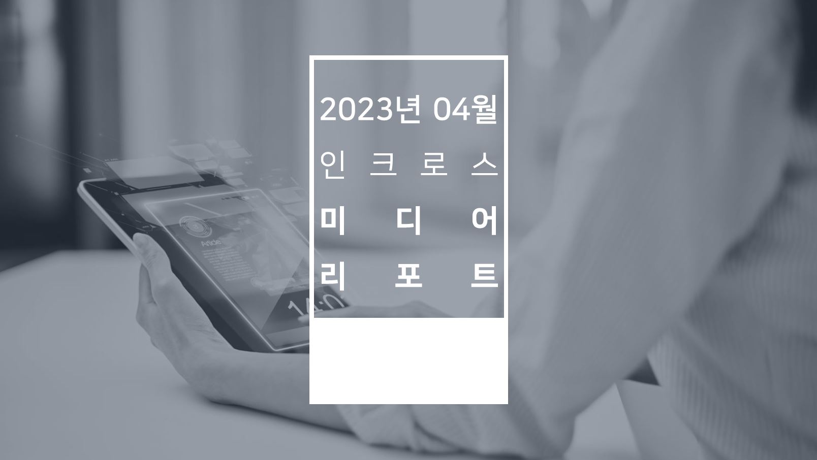 미디어이슈.JPG